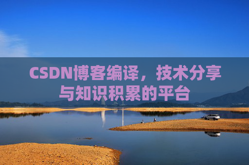 CSDN博客编译，技术分享与知识积累的平台